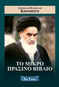 ΤΟ ΜΙΚΡΟ ΠΡΑΣΙΝΟ ΒΙΒΛΙΟ ΤΟ ΜΙΚΡΟ ΠΡΑΣΙΝΟ ΒΙΒΛΙΟ