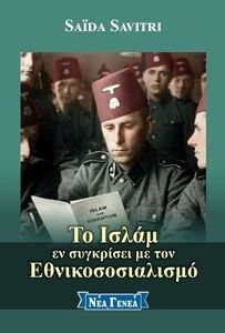 ΤΟ ΙΣΛΑΜ ΕΝ ΣΥΓΚΡΙΣΕΙ ΜΕ ΤΟΝ ΕΘΝΙΚΟΣΟΣΙΑΛΙΣΜΟ ΤΟ ΙΣΛΑΜ ΕΝ ΣΥΓΚΡΙΣΕΙ ΜΕ ΤΟΝ ΕΘΝΙΚΟΣΟΣΙΑΛΙΣΜΟ