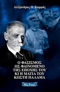 Ο ΦΑΣΙΣΜΟΣ ΩΣ ΦΑΙΝΟΜΕΝΟ ΤΗΣ ΕΠΟΧΗΣ ΤΟΥ ΚΑΙ Η ΜΑΤΙΑ ΤΟΥ ΚΩΣΤΗ ΠΑΛΑΜΑ Ο ΦΑΣΙΣΜΟΣ ΩΣ ΦΑΙΝΟΜΕΝΟ ΤΗΣ ΕΠΟΧΗΣ ΤΟΥ ΚΑΙ Η ΜΑΤΙΑ ΤΟΥ ΚΩΣΤΗ ΠΑΛΑΜΑ