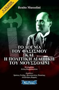 ΤΟ ΔΟΓΜΑ ΤΟΥ ΦΑΣΙΣΜΟΥ ΚΑΙ Η ΠΟΛΙΤΙΚΗ ΔΙΑΘΗΚΗ ΤΟΥ ΜΟΥΣΣΟΛΙΝΙ ΤΟ ΔΟΓΜΑ ΤΟΥ ΦΑΣΙΣΜΟΥ ΚΑΙ Η ΠΟΛΙΤΙΚΗ ΔΙΑΘΗΚΗ ΤΟΥ ΜΟΥΣΣΟΛΙΝΙ