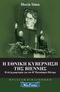 Η ΕΘΝΙΚΗ ΚΥΒΕΡΝΗΣΗ ΤΗΣ ΒΙΕΝΝΗΣ Η ΕΘΝΙΚΗ ΚΥΒΕΡΝΗΣΗ ΤΗΣ ΒΙΕΝΝΗΣ