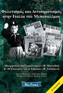 ΦΥΛΕΤΙΣΜΟΣ ΚΑΙ ΑΝΤΙΣΗΜΙΤΙΣΜΟΣ ΣΤΗΝ ΙΤΑΛΙΑ ΤΟΥ ΜΕΣΟΠΟΛΕΜΟΥ ΦΥΛΕΤΙΣΜΟΣ ΚΑΙ ΑΝΤΙΣΗΜΙΤΙΣΜΟΣ ΣΤΗΝ ΙΤΑΛΙΑ ΤΟΥ ΜΕΣΟΠΟΛΕΜΟΥ