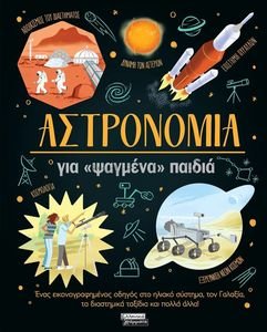 ΑΣΤΡΟΝΟΜΙΑ ΑΣΤΡΟΝΟΜΙΑ