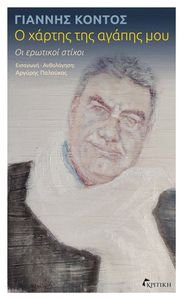 Ο ΧΑΡΤΗΣ ΤΗΣ ΑΓΑΠΗΣ ΜΟΥ Ο ΧΑΡΤΗΣ ΤΗΣ ΑΓΑΠΗΣ ΜΟΥ