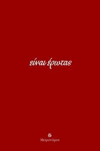 ΕΙΝΑΙ ΕΡΩΤΑΣ ΕΙΝΑΙ ΕΡΩΤΑΣ