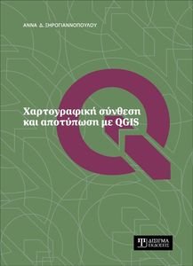 ΧΑΡΤΟΓΡΑΦΙΚΗ ΣΥΝΘΕΣΗ ΚΑΙ ΑΠΟΤΥΠΩΣΗ ΜΕ QGIS ΧΑΡΤΟΓΡΑΦΙΚΗ ΣΥΝΘΕΣΗ ΚΑΙ ΑΠΟΤΥΠΩΣΗ ΜΕ QGIS