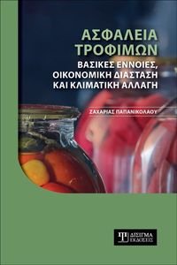 ΑΣΦΑΛΕΙΑ ΤΡΟΦΙΜΩΝ ΑΣΦΑΛΕΙΑ ΤΡΟΦΙΜΩΝ