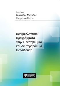 ΠΕΡΙΒΑΛΛΟΝΤΙΚΑ ΠΡΟΓΡΑΜΜΑΤΑ ΣΤΗΝ ΠΡΩΤΟΒΑΘΜΙΑ ΚΑΙ ΔΕΥΤΕΡΟΒΑΘΜΙΑ ΕΚΠΑΙΔΕΥΣΗ ΠΕΡΙΒΑΛΛΟΝΤΙΚΑ ΠΡΟΓΡΑΜΜΑΤΑ ΣΤΗΝ ΠΡΩΤΟΒΑΘΜΙΑ ΚΑΙ ΔΕΥΤΕΡΟΒΑΘΜΙΑ ΕΚΠΑΙΔΕΥΣΗ