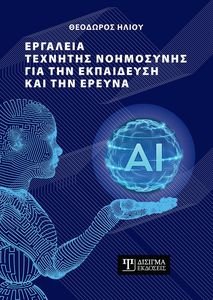 ΕΡΓΑΛΕΙΑ ΤΕΧΝΗΤΗΣ ΝΟΗΜΟΣΥΝΗΣ ΓΙΑ ΤΗΝ ΕΚΠΑΙΔΕΥΣΗ ΚΑΙ ΤΗΝ ΕΡΕΥΝΑ ΕΡΓΑΛΕΙΑ ΤΕΧΝΗΤΗΣ ΝΟΗΜΟΣΥΝΗΣ ΓΙΑ ΤΗΝ ΕΚΠΑΙΔΕΥΣΗ ΚΑΙ ΤΗΝ ΕΡΕΥΝΑ