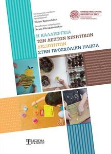 Η ΚΑΛΛΙΕΡΓΕΙΑ ΤΩΝ ΛΕΠΤΩΝ ΚΙΝΗΤΙΚΩΝ ΔΕΞΙΟΤΗΤΩΝ ΣΤΗΝ ΠΡΟΣΧΟΛΙΚΗ ΗΛΙΚΙΑ Η ΚΑΛΛΙΕΡΓΕΙΑ ΤΩΝ ΛΕΠΤΩΝ ΚΙΝΗΤΙΚΩΝ ΔΕΞΙΟΤΗΤΩΝ ΣΤΗΝ ΠΡΟΣΧΟΛΙΚΗ ΗΛΙΚΙΑ