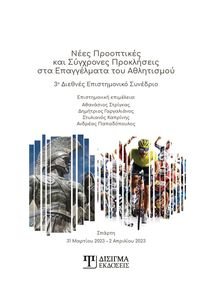 ΝΕΕΣ ΠΡΟΟΠΤΙΚΕΣ ΚΑΙ ΣΥΓΧΡΟΝΕΣ ΠΡΟΚΛΗΣΕΙΣ ΣΤΑ ΕΠΑΓΓΕΛΜΑΤΑ ΤΟΥ ΑΘΛΗΤΙΣΜΟΥ ΝΕΕΣ ΠΡΟΟΠΤΙΚΕΣ ΚΑΙ ΣΥΓΧΡΟΝΕΣ ΠΡΟΚΛΗΣΕΙΣ ΣΤΑ ΕΠΑΓΓΕΛΜΑΤΑ ΤΟΥ ΑΘΛΗΤΙΣΜΟΥ