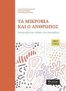 ΤΑ ΜΙΚΡΟΒΙΑ ΚΑΙ Ο ΑΝΘΡΩΠΟΣ ΤΟΜΟΣ Α ΤΑ ΜΙΚΡΟΒΙΑ ΚΑΙ Ο ΑΝΘΡΩΠΟΣ ΤΟΜΟΣ Α