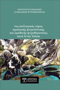 1ΟΣ ΣΥΛΛΟΓΙΚΟΣ ΤΟΜΟΣ ΣΧΕΣΙΑΚΗΣ ΨΥΧΑΝΑΛΥΣΗΣ ΚΑΙ ΟΜΑΔΙΚΗΣ ΨΥΧΟΘΕΡΑΠΕΙΑΣ ΚΑΤΑ IRVIN YALOM 1ΟΣ ΣΥΛΛΟΓΙΚΟΣ ΤΟΜΟΣ ΣΧΕΣΙΑΚΗΣ ΨΥΧΑΝΑΛΥΣΗΣ ΚΑΙ ΟΜΑΔΙΚΗΣ ΨΥΧΟΘΕΡΑΠΕΙΑΣ ΚΑΤΑ IRVIN YALOM