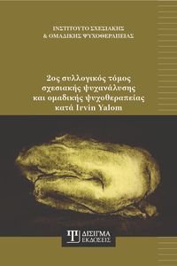 2ΟΣ ΣΥΛΛΟΓΙΚΟΣ ΤΟΜΟΣ ΣΧΕΣΙΑΚΗΣ ΨΥΧΑΝΑΛΥΣΗΣ ΚΑΙ ΟΜΑΔΙΚΗΣ ΨΥΧΟΘΕΡΑΠΕΙΑΣ ΚΑΤΑ IRVIN YALOM 2ΟΣ ΣΥΛΛΟΓΙΚΟΣ ΤΟΜΟΣ ΣΧΕΣΙΑΚΗΣ ΨΥΧΑΝΑΛΥΣΗΣ ΚΑΙ ΟΜΑΔΙΚΗΣ ΨΥΧΟΘΕΡΑΠΕΙΑΣ ΚΑΤΑ IRVIN YALOM