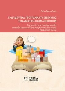 ΕΚΠΑΙΔΕΥΤΙΚΑ ΠΡΟΓΡΑΜΜΑΤΑ ΕΝΙΣΧΥΣΗΣ ΤΩΝ ΑΦΗΓΗΜΑΤΙΚΩΝ ΔΕΞΙΟΤΗΤΩΝ ΕΚΠΑΙΔΕΥΤΙΚΑ ΠΡΟΓΡΑΜΜΑΤΑ ΕΝΙΣΧΥΣΗΣ ΤΩΝ ΑΦΗΓΗΜΑΤΙΚΩΝ ΔΕΞΙΟΤΗΤΩΝ