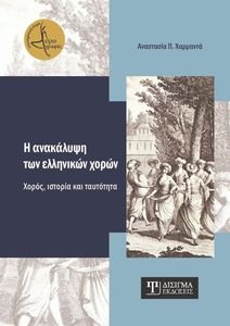 Η ΑΝΑΚΑΛΥΨΗ ΤΩΝ ΕΛΛΗΝΙΚΩΝ ΧΟΡΩΝ Η ΑΝΑΚΑΛΥΨΗ ΤΩΝ ΕΛΛΗΝΙΚΩΝ ΧΟΡΩΝ