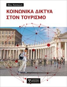 ΚΟΙΝΩΝΙΚΑ ΔΙΚΤΥΑ ΣΤΟΝ ΤΟΥΡΙΣΜΟ ΚΟΙΝΩΝΙΚΑ ΔΙΚΤΥΑ ΣΤΟΝ ΤΟΥΡΙΣΜΟ