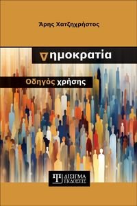 ΔΗΜΟΚΡΑΤΙΑ ΟΔΗΓΟΣ ΧΡΗΣΗΣ ΔΗΜΟΚΡΑΤΙΑ ΟΔΗΓΟΣ ΧΡΗΣΗΣ