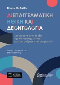 ΔΙΕΠΑΓΓΕΛΜΑΤΙΚΗ ΗΘΚΗ ΚΑΙ ΔΕΟΝΤΟΛΟΓΙΑ ΔΙΕΠΑΓΓΕΛΜΑΤΙΚΗ ΗΘΚΗ ΚΑΙ ΔΕΟΝΤΟΛΟΓΙΑ