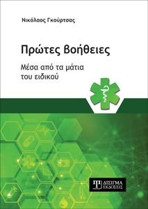 ΠΡΩΤΕΣ ΒΟΗΘΕΙΕΣ ΜΕΣΑ ΑΠΟ ΤΑ ΜΑΤΙΑ ΤΟΥ ΕΙΔΙΚΟΥ ΠΡΩΤΕΣ ΒΟΗΘΕΙΕΣ ΜΕΣΑ ΑΠΟ ΤΑ ΜΑΤΙΑ ΤΟΥ ΕΙΔΙΚΟΥ