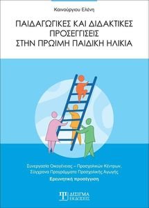 ΠΑΙΔΑΓΩΓΙΚΕΣ ΚΑΙ ΔΙΔΑΚΤΙΚΕΣ ΠΡΟΣΕΓΓΙΣΕΙΣ ΣΤΗΝ ΠΡΩΙΜΗ ΠΑΙΔΙΚΗ ΗΛΙΚΙΑ ΠΑΙΔΑΓΩΓΙΚΕΣ ΚΑΙ ΔΙΔΑΚΤΙΚΕΣ ΠΡΟΣΕΓΓΙΣΕΙΣ ΣΤΗΝ ΠΡΩΙΜΗ ΠΑΙΔΙΚΗ ΗΛΙΚΙΑ