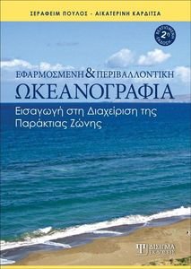ΕΦΑΡΜΟΣΜΕΝΗ ΚΑΙ ΠΕΡΙΒΑΛΛΟΝΤΙΚΗ ΩΚΕΑΝΟΓΡΑΦΙΑ ΕΦΑΡΜΟΣΜΕΝΗ ΚΑΙ ΠΕΡΙΒΑΛΛΟΝΤΙΚΗ ΩΚΕΑΝΟΓΡΑΦΙΑ