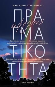 ΑΦΕΛΗΣ ΠΡΑΓΜΑΤΙΚΟΤΗΤΑ ΑΦΕΛΗΣ ΠΡΑΓΜΑΤΙΚΟΤΗΤΑ