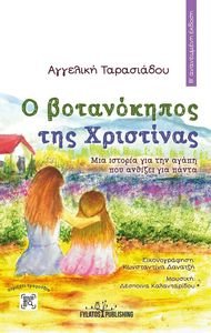 Ο ΒΟΤΑΝΟΚΗΠΟΣ ΤΗΣ ΧΡΙΣΤΙΝΑΣ Ο ΒΟΤΑΝΟΚΗΠΟΣ ΤΗΣ ΧΡΙΣΤΙΝΑΣ