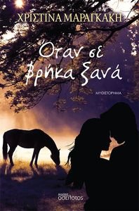 ΟΤΑΝ ΣΕ ΒΡΗΚΑ ΞΑΝΑ ΟΤΑΝ ΣΕ ΒΡΗΚΑ ΞΑΝΑ