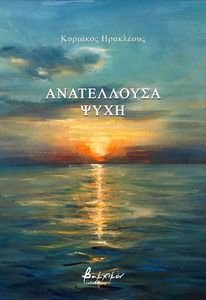 ΑΝΑΤΕΛΛΟΥΣΑ ΨΥΧΗ ΑΝΑΤΕΛΛΟΥΣΑ ΨΥΧΗ