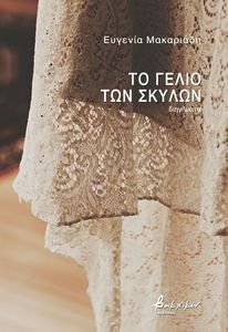 ΤΟ ΓΕΛΙΟ ΤΩΝ ΣΚΥΛΩΝ ΤΟ ΓΕΛΙΟ ΤΩΝ ΣΚΥΛΩΝ