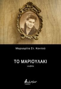 ΤΟ ΜΑΡΙΟΥΛΑΚΙ ΤΟ ΜΑΡΙΟΥΛΑΚΙ