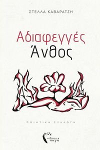 ΑΔΙΑΦΕΓΓΕΣ ΑΝΘΟΣ ΑΔΙΑΦΕΓΓΕΣ ΑΝΘΟΣ