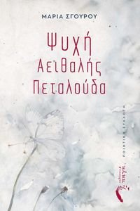 ΨΥΧΗ ΑΕΙΘΑΛΗΣ ΠΕΤΑΛΟΥΔΑ ΨΥΧΗ ΑΕΙΘΑΛΗΣ ΠΕΤΑΛΟΥΔΑ