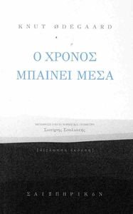 Ο ΧΡΟΝΟΣ ΜΠΑΙΝΕΙ ΜΕΣΑ Ο ΧΡΟΝΟΣ ΜΠΑΙΝΕΙ ΜΕΣΑ