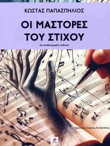 ΟΙ ΜΑΣΤΟΡΕΣ ΤΟΥ ΣΤΙΧΟΥ