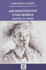 ΑΝΤΙΔΡΑΣΤΙΚΟΤΗΤΑ ΣΤΗΝ ΕΦΗΒΕΙΑ ΑΝΤΙΔΡΑΣΤΙΚΟΤΗΤΑ ΣΤΗΝ ΕΦΗΒΕΙΑ