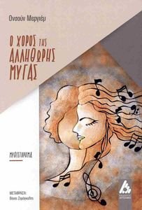Ο ΧΟΡΟΣ ΤΗΣ ΑΛΛΗΘΩΡΗΣ ΜΥΓΑΣ Ο ΧΟΡΟΣ ΤΗΣ ΑΛΛΗΘΩΡΗΣ ΜΥΓΑΣ