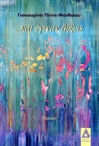 ΚΑΙ ΕΓΙΝΑΝ ΛΕΞΕΙΣ ΚΑΙ ΕΓΙΝΑΝ ΛΕΞΕΙΣ