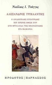 ΑΛΕΞΑΝΔΡΟΣ ΥΨΗΛΑΝΤΗΣ ΑΛΕΞΑΝΔΡΟΣ ΥΨΗΛΑΝΤΗΣ