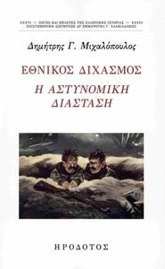ΕΘΝΙΚΟΣ ΔΙΧΑΣΜΟΣ ΕΘΝΙΚΟΣ ΔΙΧΑΣΜΟΣ