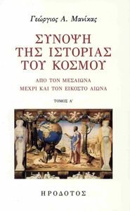 ΣΥΝΟΨΗ ΤΗΣ ΙΣΤΟΡΙΑΣ ΤΟΥ ΚΟΣΜΟΥ ΤΟΜΟΣ Α ΣΥΝΟΨΗ ΤΗΣ ΙΣΤΟΡΙΑΣ ΤΟΥ ΚΟΣΜΟΥ ΤΟΜΟΣ Α