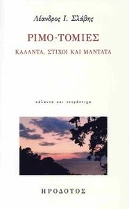 ΡΙΜΟ-ΤΟΜΙΕΣ ΡΙΜΟ-ΤΟΜΙΕΣ