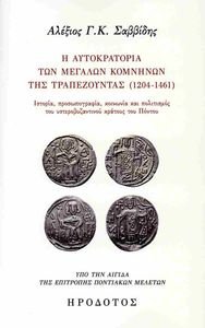 Η ΑΥΤΟΚΡΑΤΟΡΙΑ ΤΩΝ ΜΕΓΑΛΩΝ ΚΟΜΝΗΝΩΝ ΤΗΣ ΤΡΑΠΕΖΟΥΝΤΑΣ 1204-1461 Η ΑΥΤΟΚΡΑΤΟΡΙΑ ΤΩΝ ΜΕΓΑΛΩΝ ΚΟΜΝΗΝΩΝ ΤΗΣ ΤΡΑΠΕΖΟΥΝΤΑΣ 1204-1461