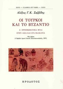 ΟΙ ΤΟΥΡΚΟΙ ΚΑΙ ΤΟ ΒΥΖΑΝΤΙΟ Α ΟΙ ΤΟΥΡΚΟΙ ΚΑΙ ΤΟ ΒΥΖΑΝΤΙΟ Α