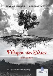 ΨΙΘΥΡΟΙ ΤΩΝ ΞΥΛΩΝ ΨΙΘΥΡΟΙ ΤΩΝ ΞΥΛΩΝ