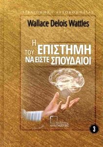 Η ΕΠΙΣΤΗΜΗ ΤΟΥ ΝΑ ΕΙΣΤΕ ΣΠΟΥΔΑΙΟΙ Η ΕΠΙΣΤΗΜΗ ΤΟΥ ΝΑ ΕΙΣΤΕ ΣΠΟΥΔΑΙΟΙ