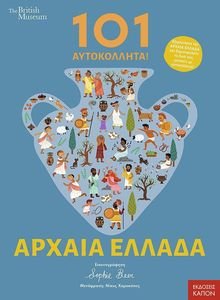 101 ΑΥΤΟΚΟΛΛΗΤΑ ΑΡΧΑΙΑ ΕΛΛΑΔΑ 101 ΑΥΤΟΚΟΛΛΗΤΑ ΑΡΧΑΙΑ ΕΛΛΑΔΑ