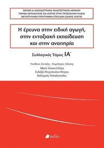Η ΕΡΕΥΝΑ ΣΤΗΝ ΕΙΔΙΚΗ ΑΓΩΓΗ ΣΤΗΝ ΕΝΤΑΞΙΑΚΗ ΕΚΠΑΙΔΕΥΣΗ ΚΑΙ ΣΤΗΝ ΑΝΑΠΗΡΙΑ ΤΟΜΟΣ ΙΑ Η ΕΡΕΥΝΑ ΣΤΗΝ ΕΙΔΙΚΗ ΑΓΩΓΗ ΣΤΗΝ ΕΝΤΑΞΙΑΚΗ ΕΚΠΑΙΔΕΥΣΗ ΚΑΙ ΣΤΗΝ ΑΝΑΠΗΡΙΑ ΤΟΜΟΣ ΙΑ