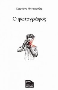 Ο ΦΩΤΟΓΡΑΦΟΣ Ο ΦΩΤΟΓΡΑΦΟΣ